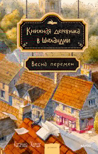 Книжная деревушка в Шотландии. Весна перемен