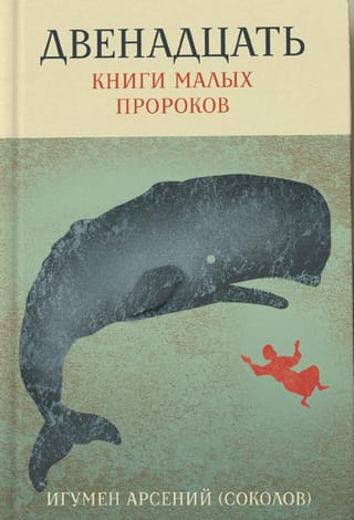 Двенадцать. Книги малых пророков