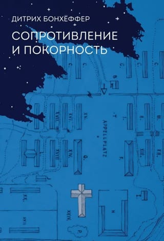 Сопротивление и покорность