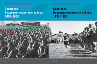 Советские Воздушно-десантные войска. 1930–1955. В 2 томах