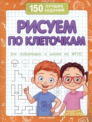 Рисуем по клеточкам