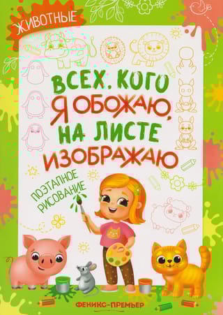 Животные. Поэтапное рисование