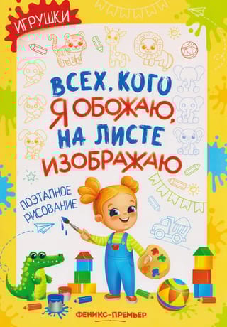 Игрушки. Поэтапное рисование