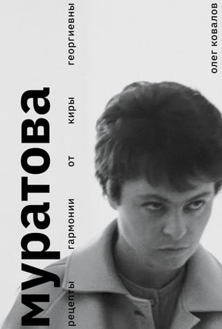 Муратова. Рецепты гармонии от Киры Георгиевны