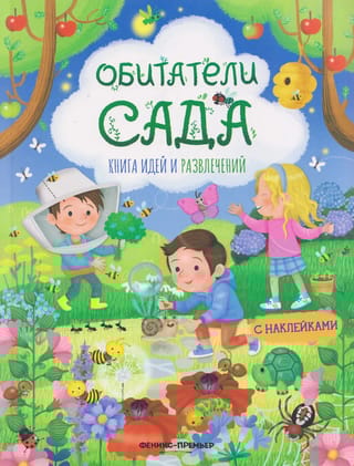 Обитатели сада. Книга идей и развлечений