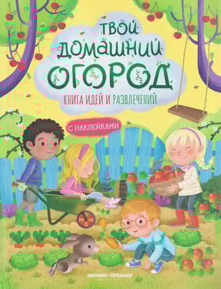 Твой домашний огород. Книга идей и развлечений