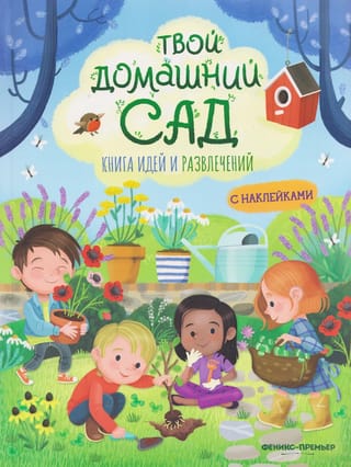 Твой домашний сад. Книга идей и развлечений