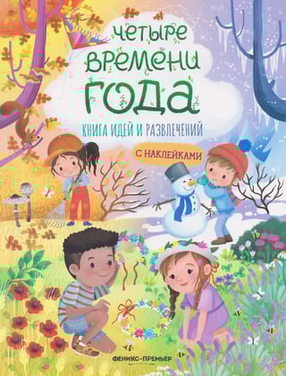 Четыре времени года. Книга идей и развлечений