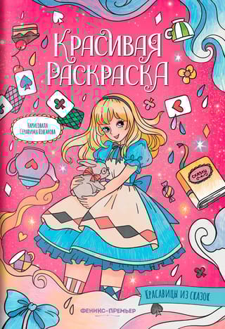 Красивая раскраска. Красавицы из сказок