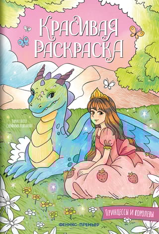 Красивая раскраска. Принцессы и королевы