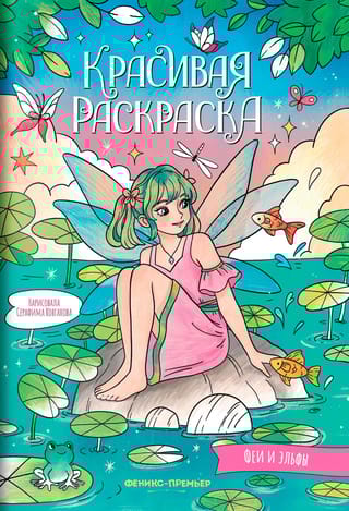 Красивая раскраска. Феи и эльфы