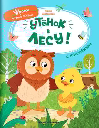 Утёнок в лесу!