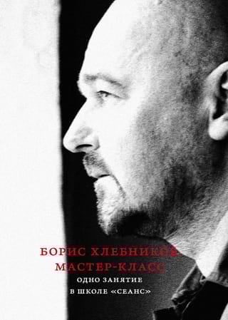 Борис Хлебников. Мастер-класс. Одно занятие в школе «Сеанс»