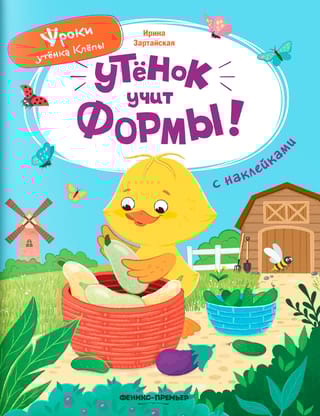 Утёнок учит формы!
