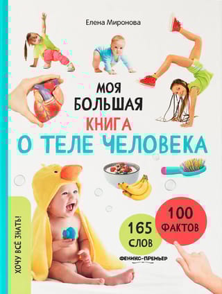 Моя большая книга о теле человека