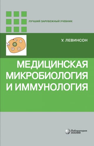 Медицинская микробиология и иммунология