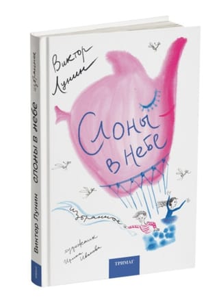 Слоны в небе