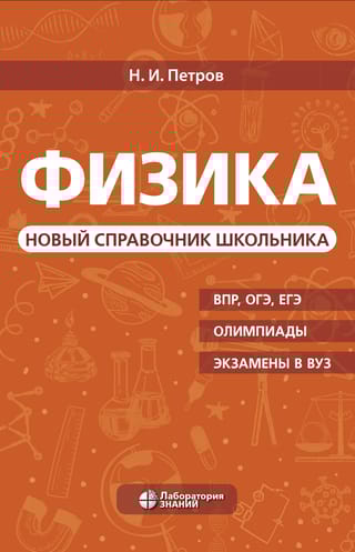 Физика. Новый справочник школьника