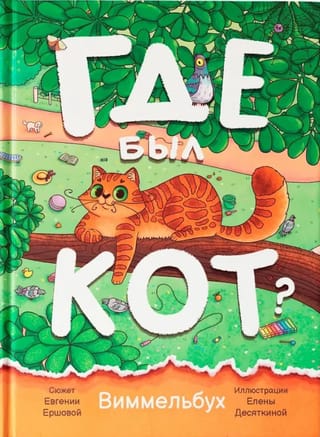 Где был кот? Виммельбух