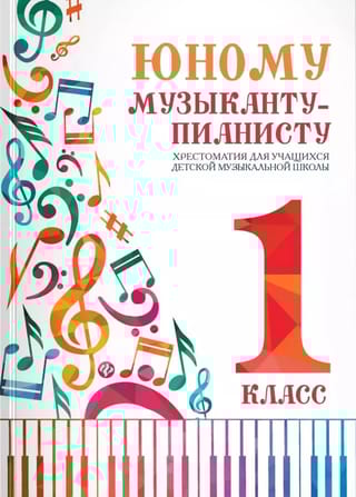 Юному музыканту-пианисту. Хрестоматия для учащихся детской музыкальной школы. 1 класс