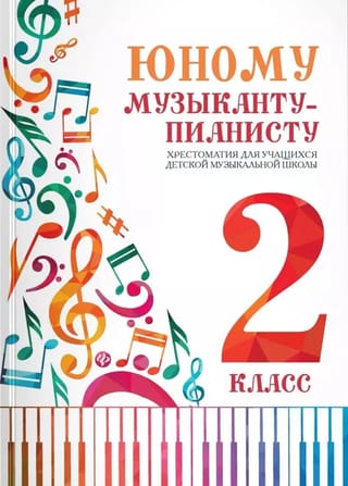 Юному музыканту-пианисту. Хрестоматия для учащихся детской музыкальной школы. 2 класс