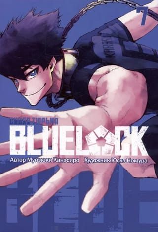 Blue lock: Синяя тюрьма. Книга 7
