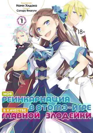 Моя реинкарнация в отомэ-игре в качестве главной злодейки. Том 1