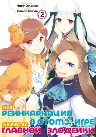 Моя реинкарнация в отомэ-игре в качестве главной злодейки. Том 2