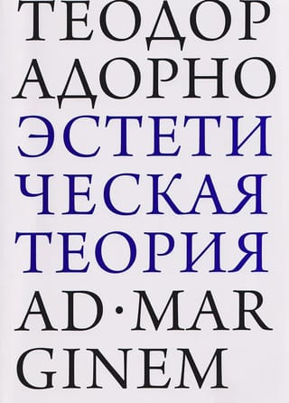 Эстетическая теория