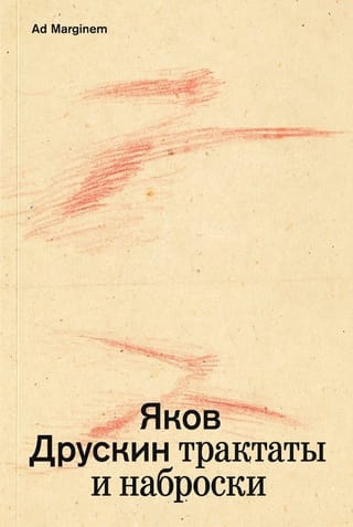 Собрание сочинений. Том 1. Трактаты и наброски