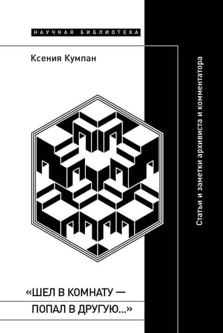 «Шел в комнату — попал в другую…»: Статьи и заметки архивиста и комментатора