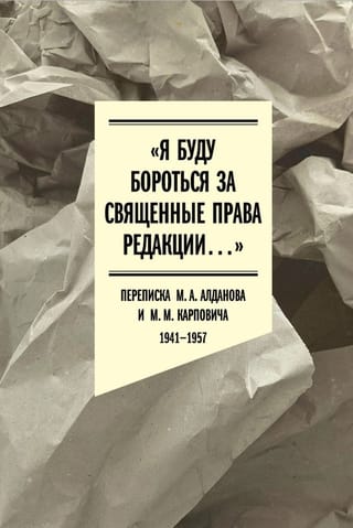 «Я буду бороться за священные права редакции...» Переписка М. А. Алданова и М. М. Карповича. 1941—1957