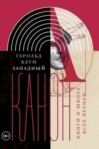 Западный канон. Книги и школа всех времен