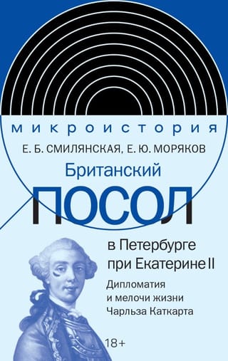 Британский посол в Петербурге при Екатерине II: дипломатия и мелочи жизни лорда Чарльза Каткарта