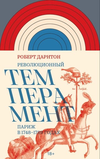 Революционный темперамент. Париж в 1748–1789 годах