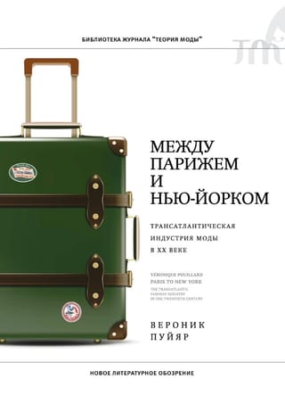 Между Парижем и Нью-Йорком. Трансатлантическая индустрия моды в XX веке