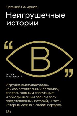 Неигрушечные истории