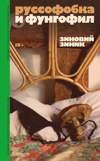 Руссофобка и фунгофил