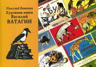 Художник книги Василий Ватагин