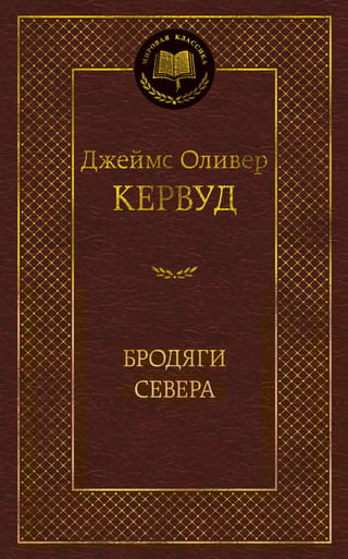 Бродяги Севера