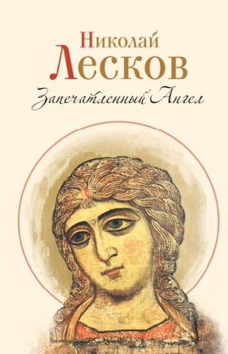 Запечатленный Ангел