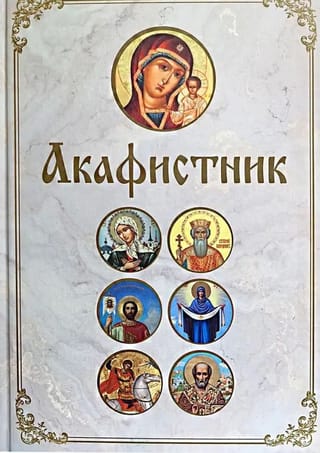 Акафистник