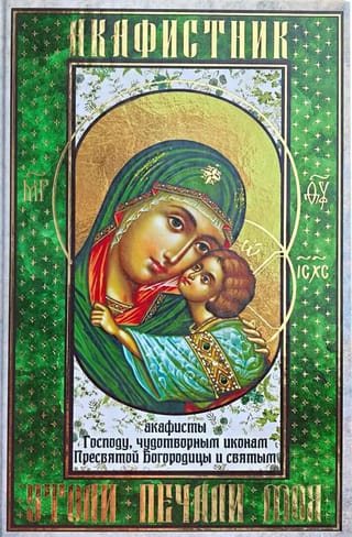 Акафистник. «Утоли печали моя»