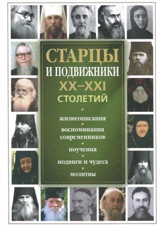 Старцы и подвижники XX-XXI столетий