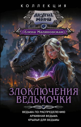 Злоключения ведьмочки