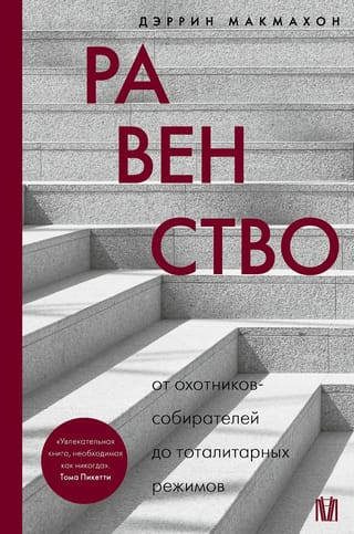 Равенство. От охотников-собирателей до тоталитарных режимов