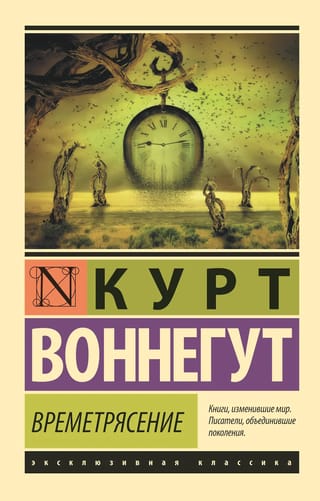 Времетрясение