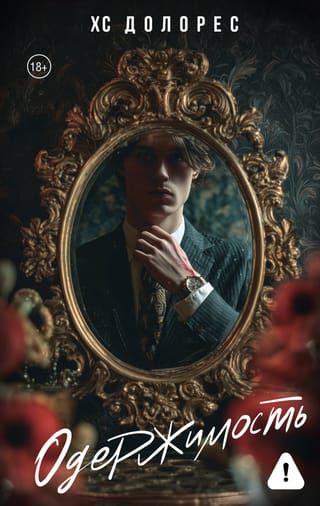 Одержимость