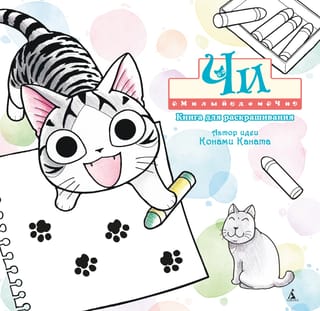 Милый дом Чи. Книга для раскрашивания