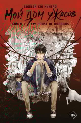 Мой дом ужасов. My House of Horrors. Книга 1